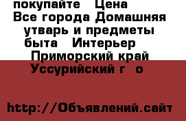 покупайте › Цена ­ 668 - Все города Домашняя утварь и предметы быта » Интерьер   . Приморский край,Уссурийский г. о. 